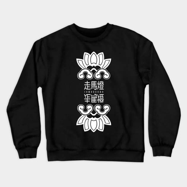 Tomorrow: Jumadeung Logo Crewneck Sweatshirt by firlachiel